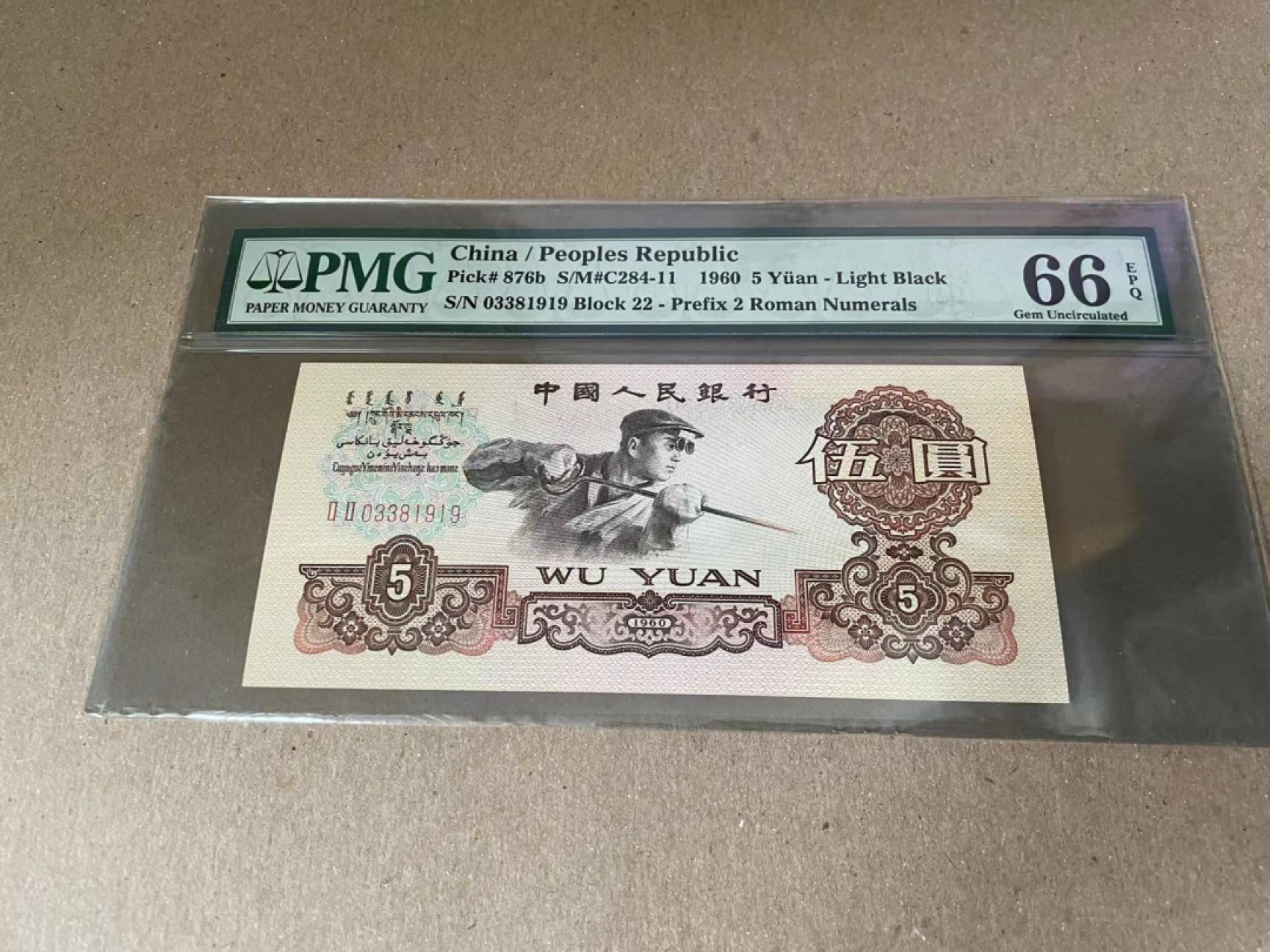 【Blue Auction】✨世界纸币精拍第186期——唯一冠军曼左尼（共77拍） 第三套人民币 1960年5元 PMG66EPQ 