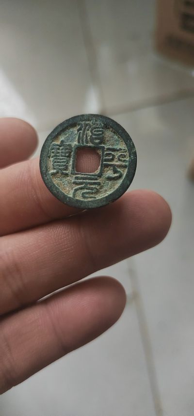 古币拍场，（0元起拍） - 北宋铜钱—治平元宝，包老包真，治平皇帝只当政三年，古币存世量不大，品相如图，按图发货