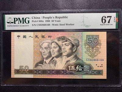 【华誉王者】2015期拍卖 - 8050币王足尺无3457 PMG67E CS92868169