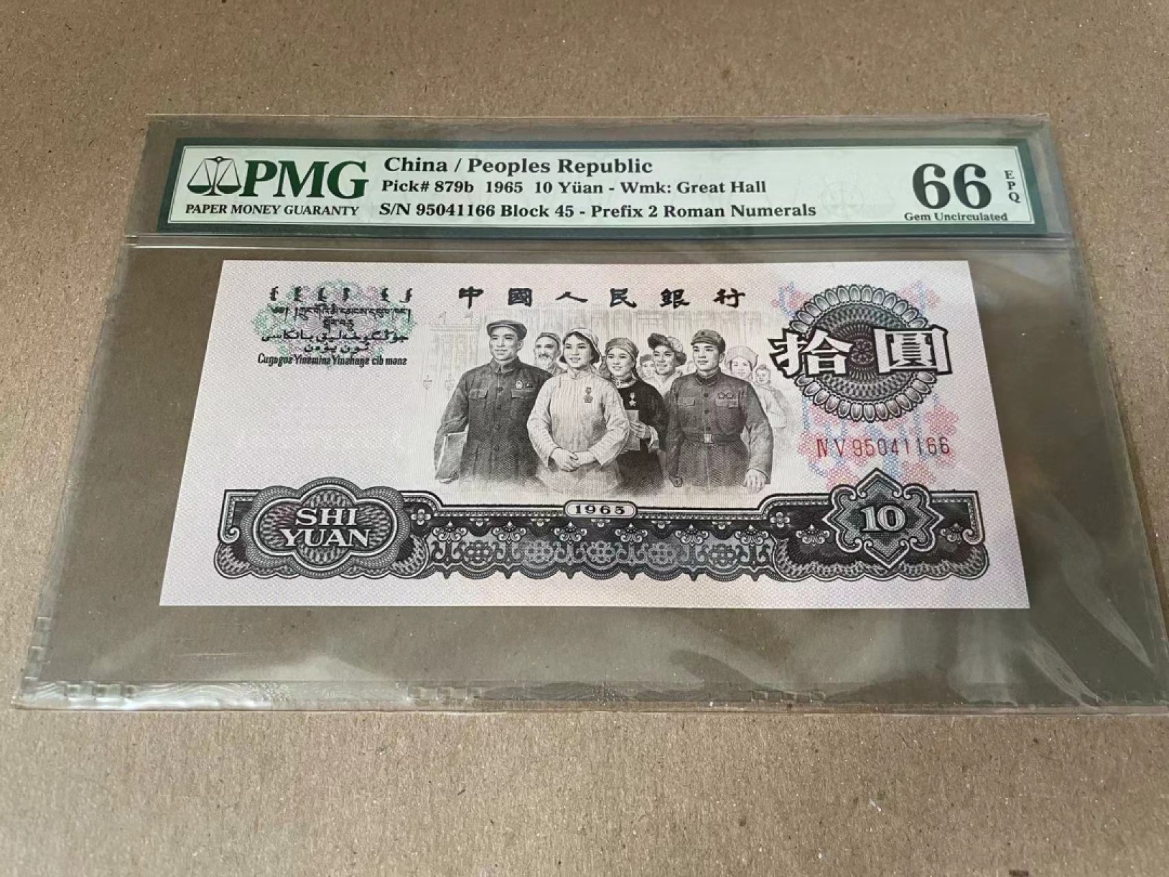 【Blue Auction】✨世界纸币精拍第186期——唯一冠军曼左尼（共77拍） 第三套人民币 1965年10元 PMG66EPQ 
