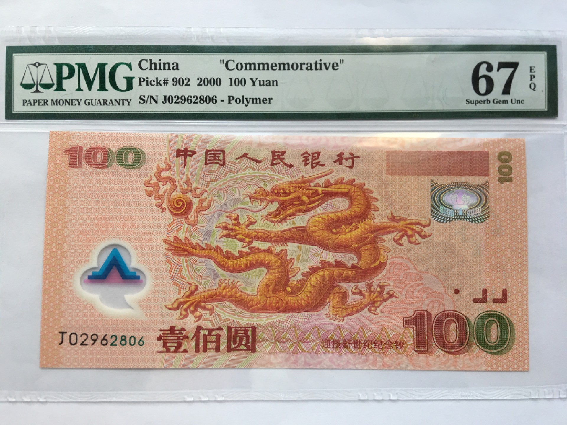 【华誉王者】2015期拍卖 千禧龙钞 无3457 尾6 PMG67E J02962806