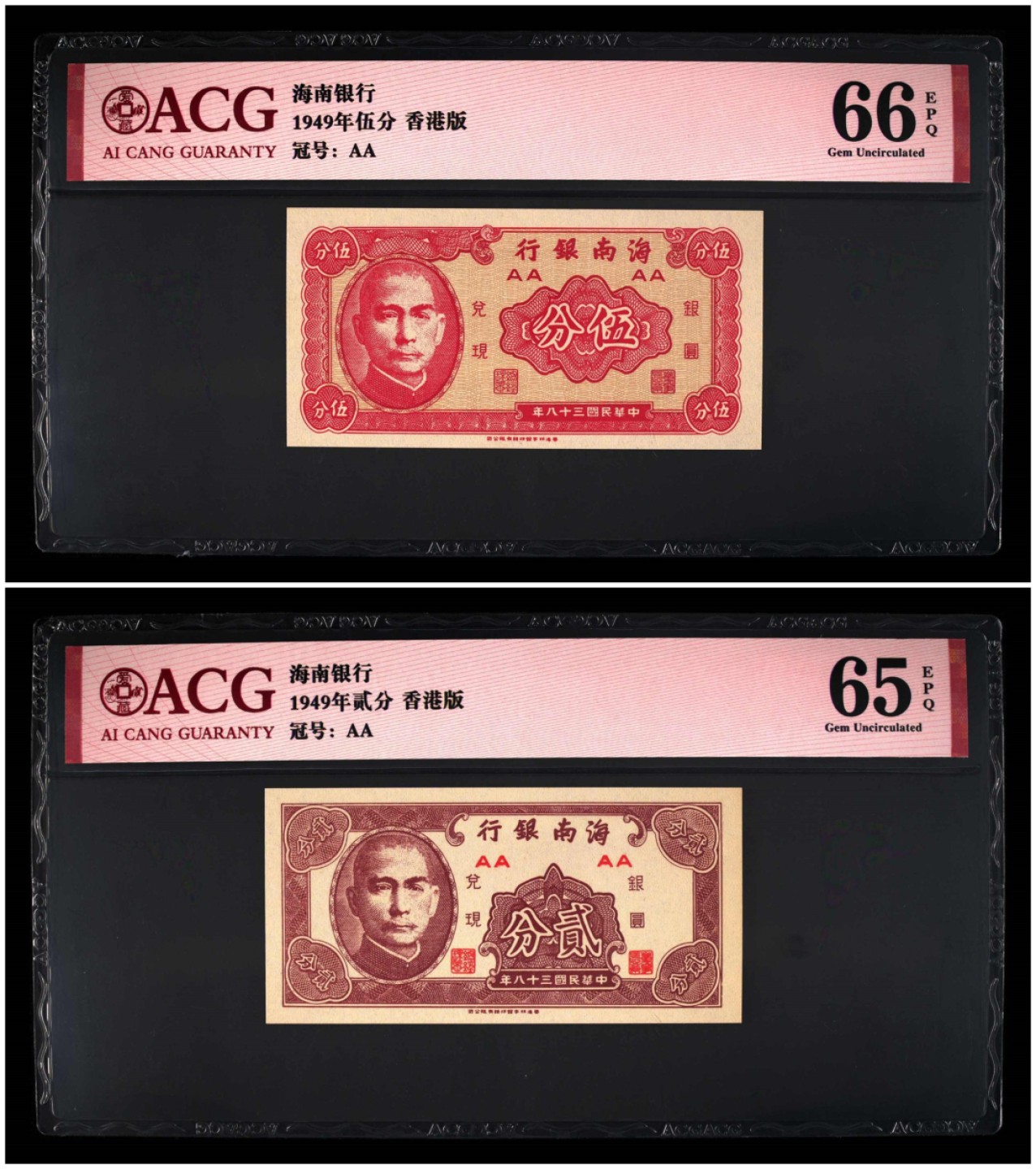 小骏钱币 海南银行贰分，五分