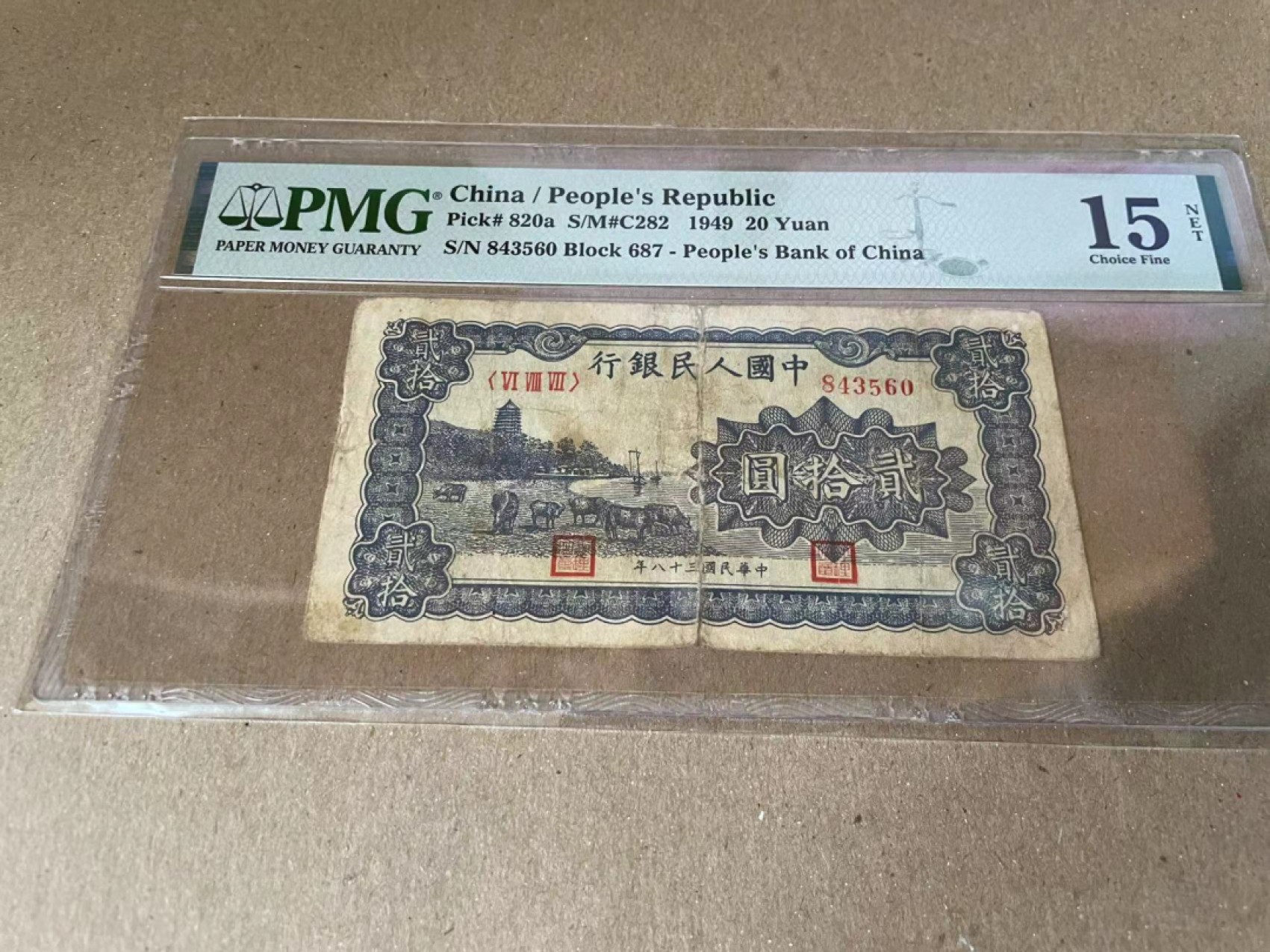 【Blue Auction】✨世界纸币精拍第186期——唯一冠军曼左尼（共77拍） 第一套人民币 1949年20元 六和塔 PMG15