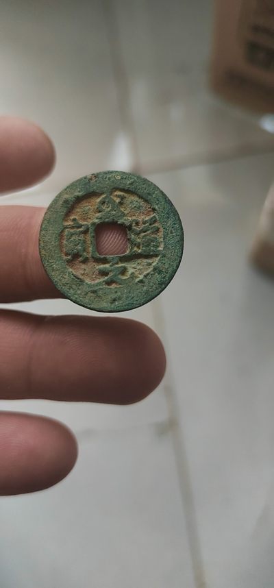 古币拍场，（0元起拍） - 北宋铜钱—至道元宝，包老包真，品相如图，按图发货