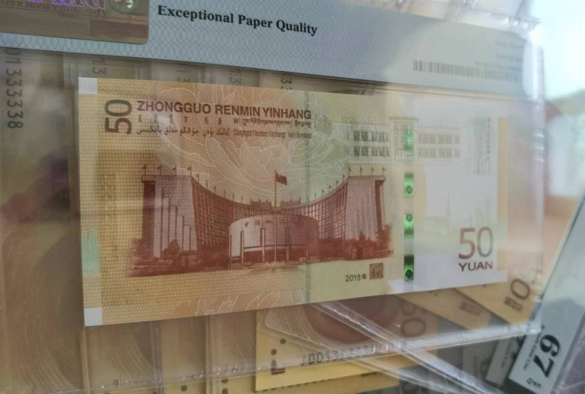 【华誉王者】2015期拍卖 70钞人三号，小雷达号， 小号码 ，PMG67E J001333310