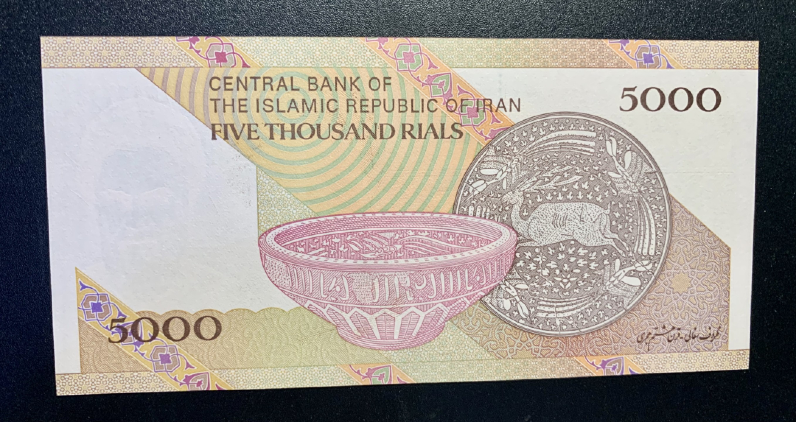 稀奇·捡漏专场（0元起拍，免佣金，） 伊朗5000里亚尔纸币 