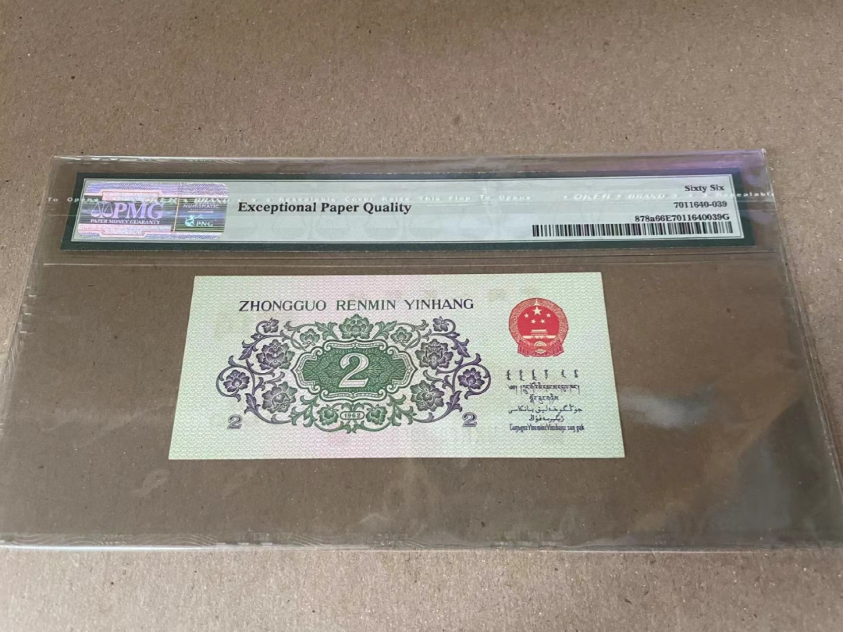 【Blue Auction】✨世界纸币精拍第186期——唯一冠军曼左尼（共77拍） 第三套人民币 1962年2角 PMG66EPQ 