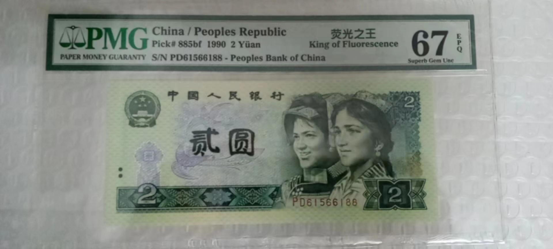 【华誉王者】2015期拍卖 902荧光之王双尾88无347 PMG67E PD61566188