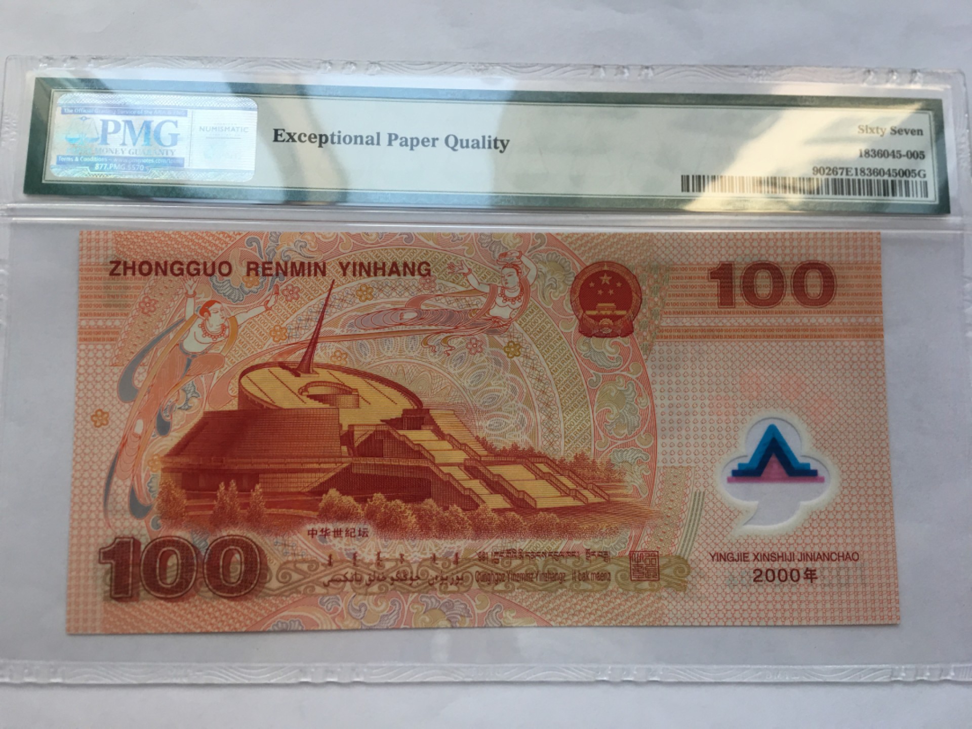 【华誉王者】2015期拍卖 千禧龙钞 无3457 尾6 PMG67E J02962806