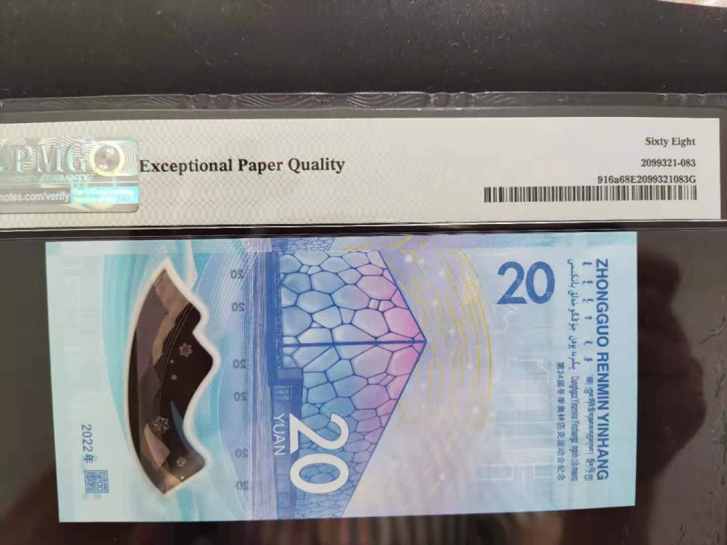 【华誉王者】2015期拍卖 PMG68分冬奥钞倒置号四对子数三J119969966