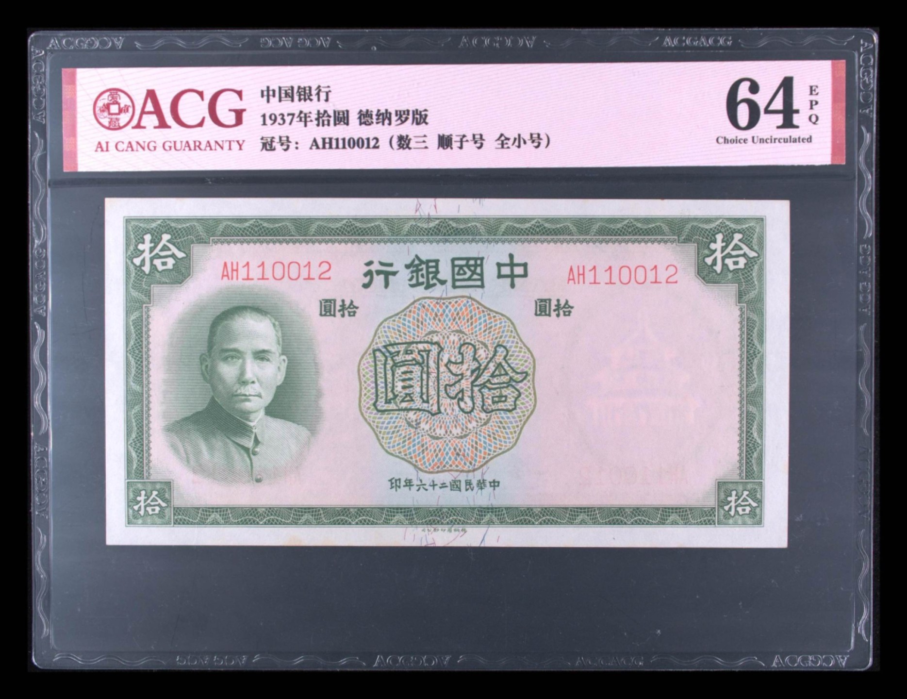 小骏钱币 中国银行拾元