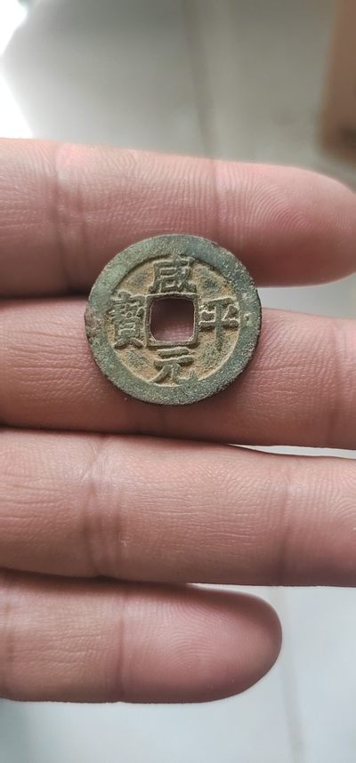 古币拍场，（0元起拍） - 北宋铜钱—咸平元宝，包老包真，品相如图，按图发货