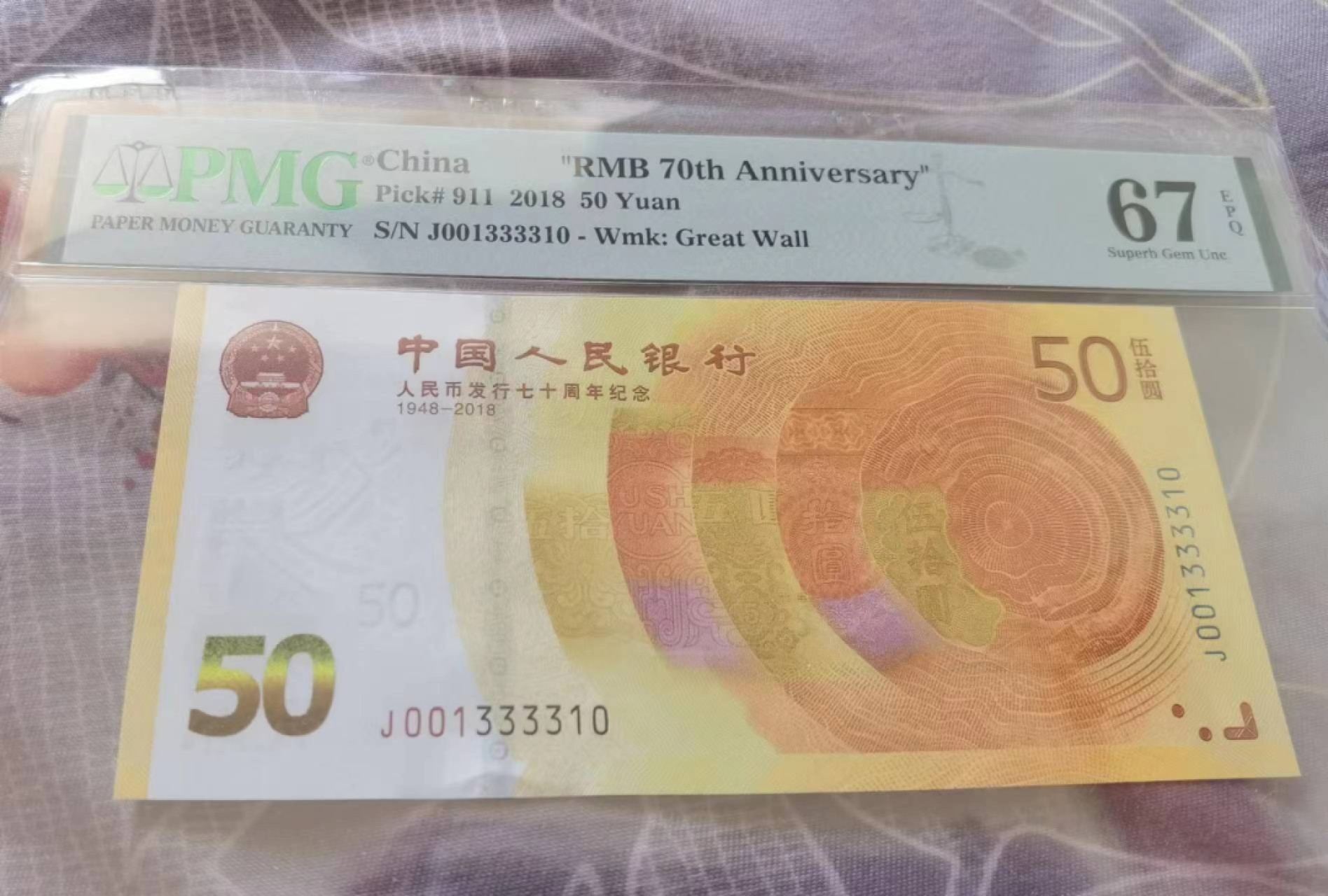 【华誉王者】2015期拍卖 70钞人三号，小雷达号， 小号码 ，PMG67E J001333310