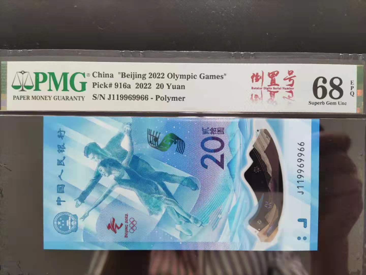 【华誉王者】2015期拍卖 PMG68分冬奥钞倒置号四对子数三J119969966