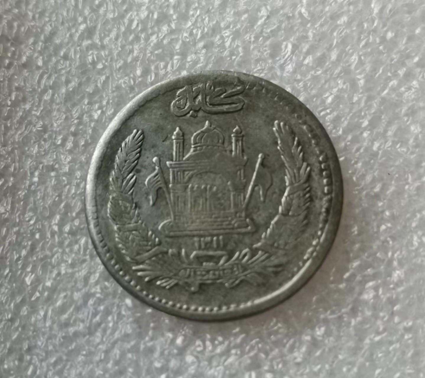 瓶子🏺第40期拍卖会 阿富汗巴拉克宰王朝1932年（AH1311）穆罕默德•纳迪尔•沙1/2Afg银币