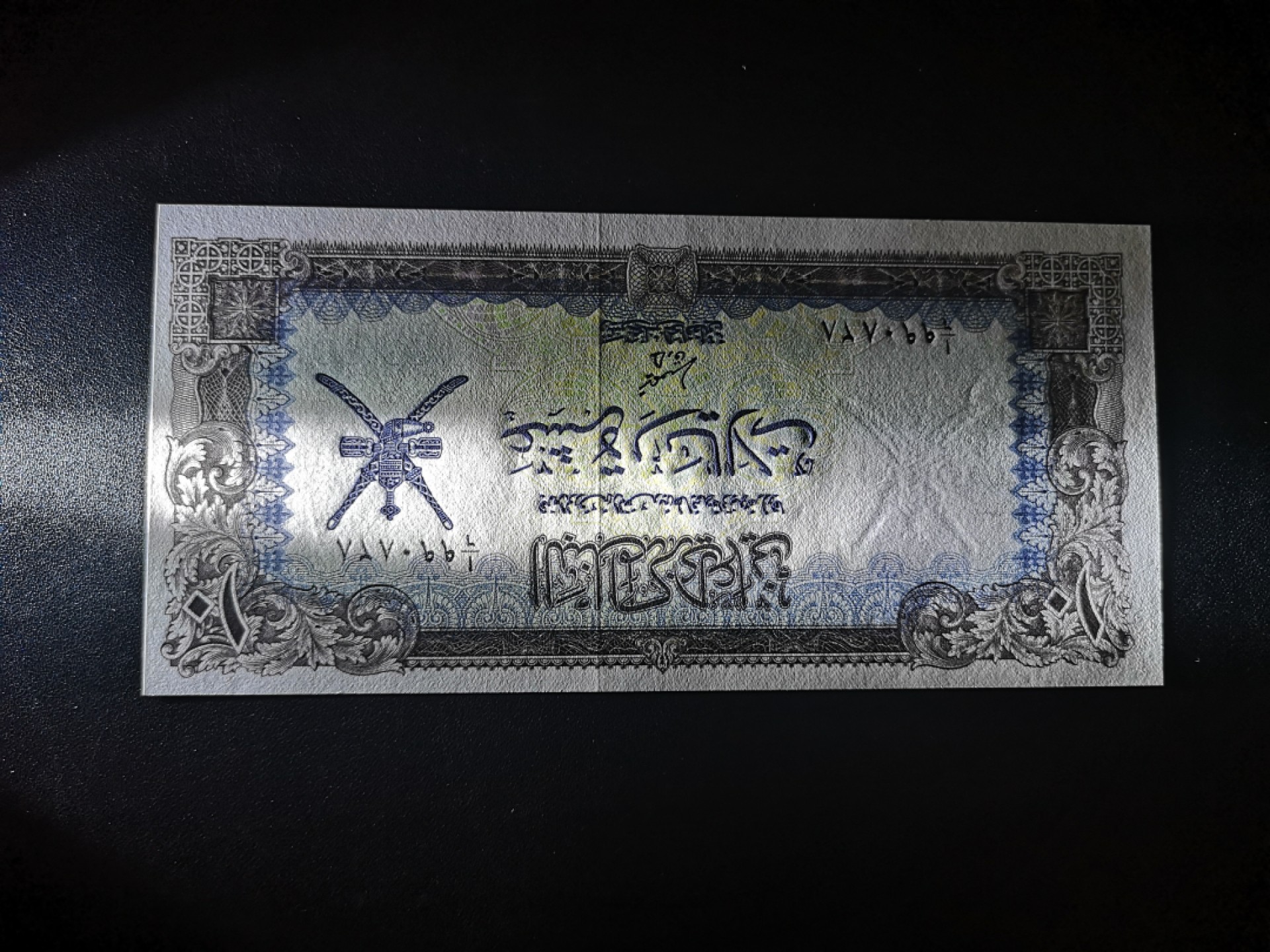 《外钞收藏家》第一百七十九期拍卖 1977年阿曼10里亚尔 全新UNC