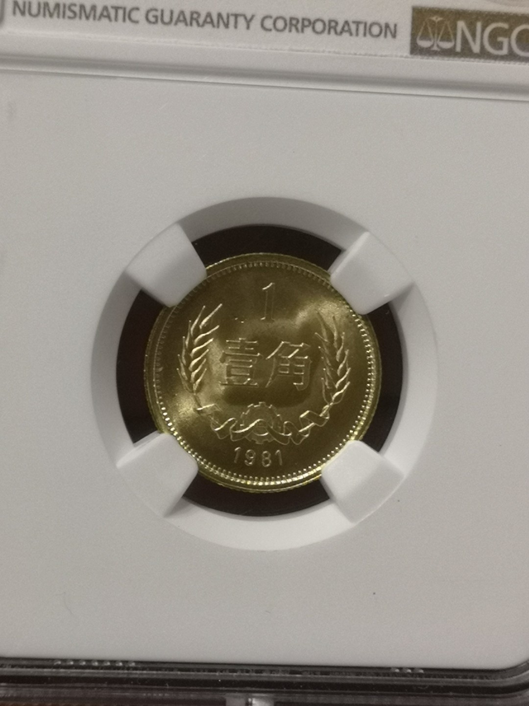 《外钞收藏家》第一百七十九期拍卖 1981年一角硬币 NGC66分