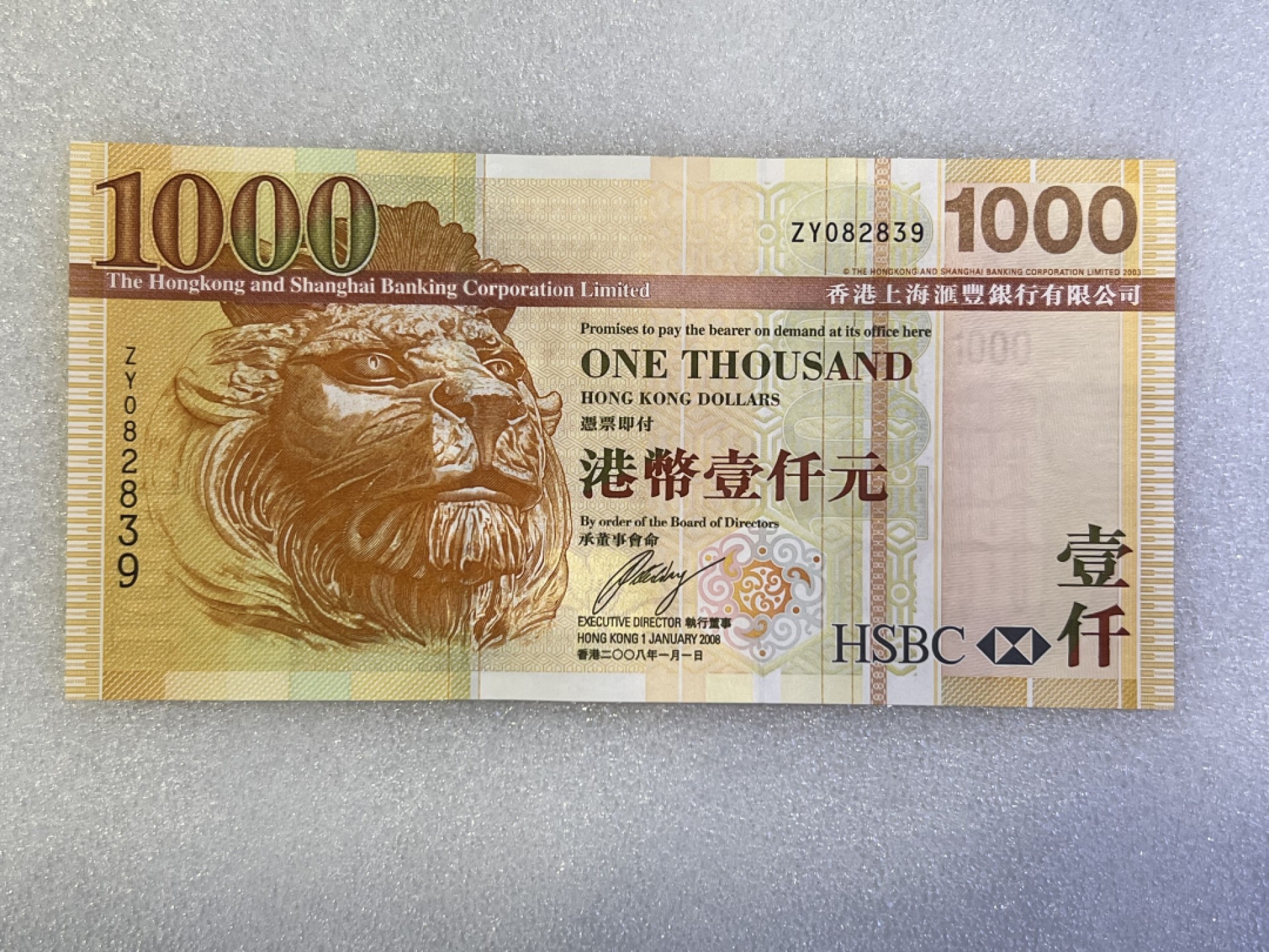 大中华拍卖第692期 香港汇丰银行081000补号 ZY082839