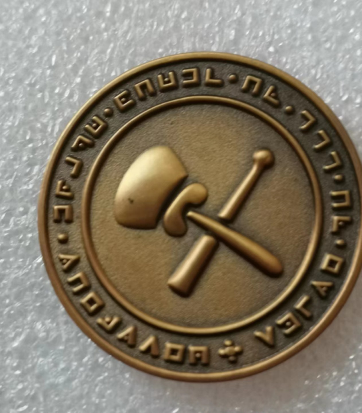 瓶子🏺第40期拍卖会 共济会分会铜质代币希伯来文版