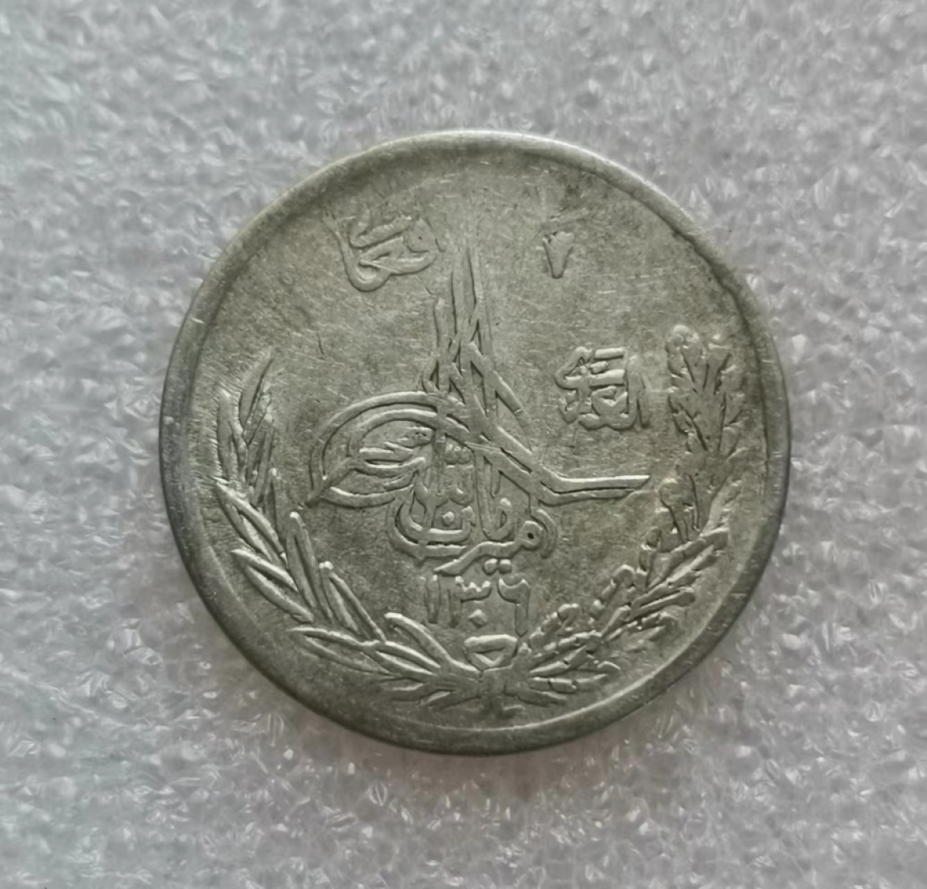 瓶子🏺第40期拍卖会 阿富汗巴拉克宰王朝1927年（AH1306）阿曼诺拉1/2Afg银币