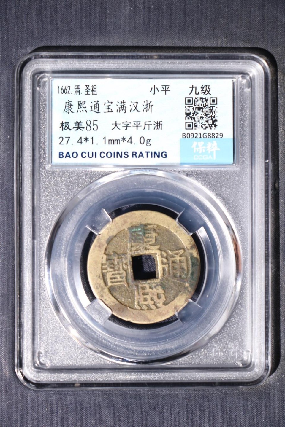 康熙通宝满汉浙