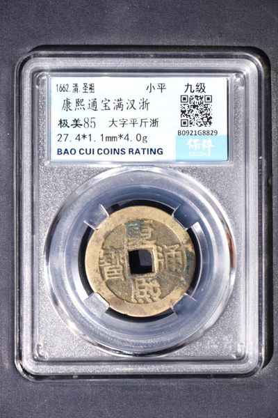 康熙通宝满汉浙 - 康熙通宝满汉浙