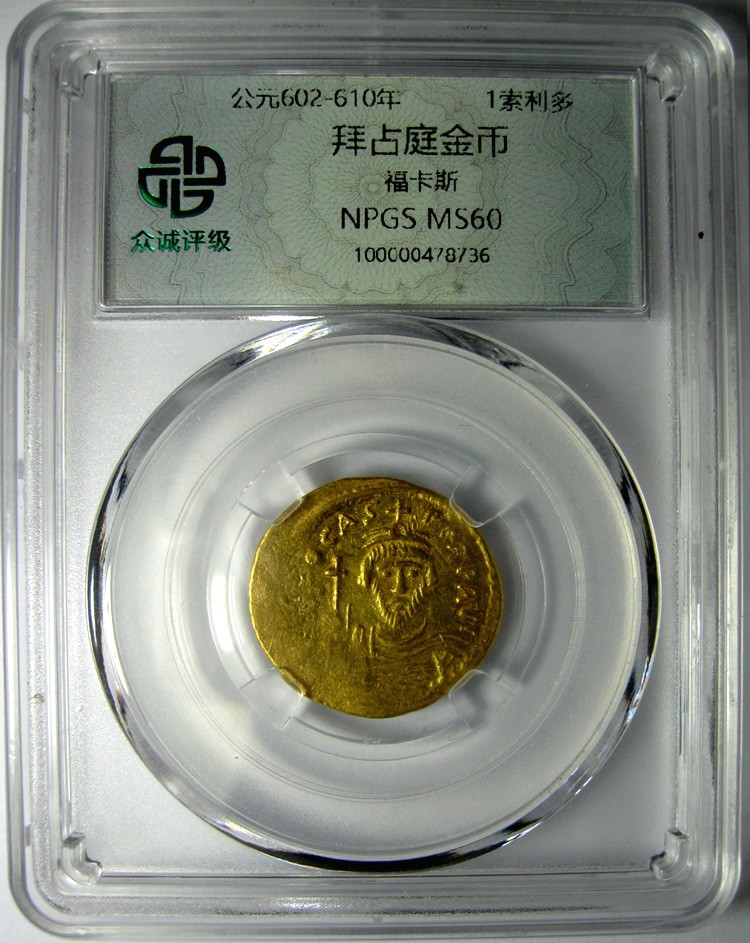 钱币/拜占庭金币/索利多金币/福卡斯/众诚评级MS60/公元602-610年