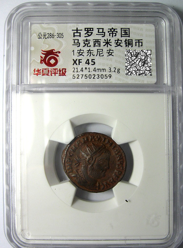 钱币/古罗马铜币/马克西米安/罗马副帝公元285-310/华夏评级XF45