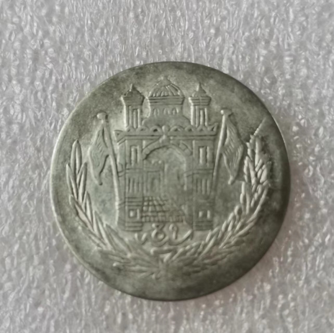 瓶子🏺第40期拍卖会 阿富汗巴拉克宰王朝1927年（AH1306）阿曼诺拉1/2Afg银币