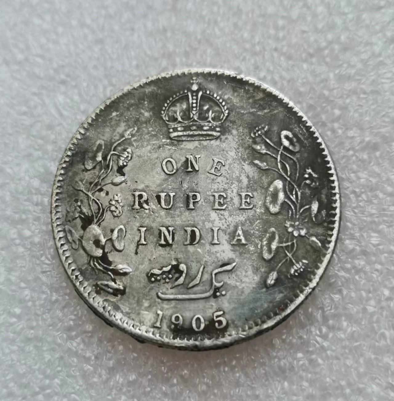 瓶子🏺第40期拍卖会 英属1905年爱德华七世印度1卢比银币