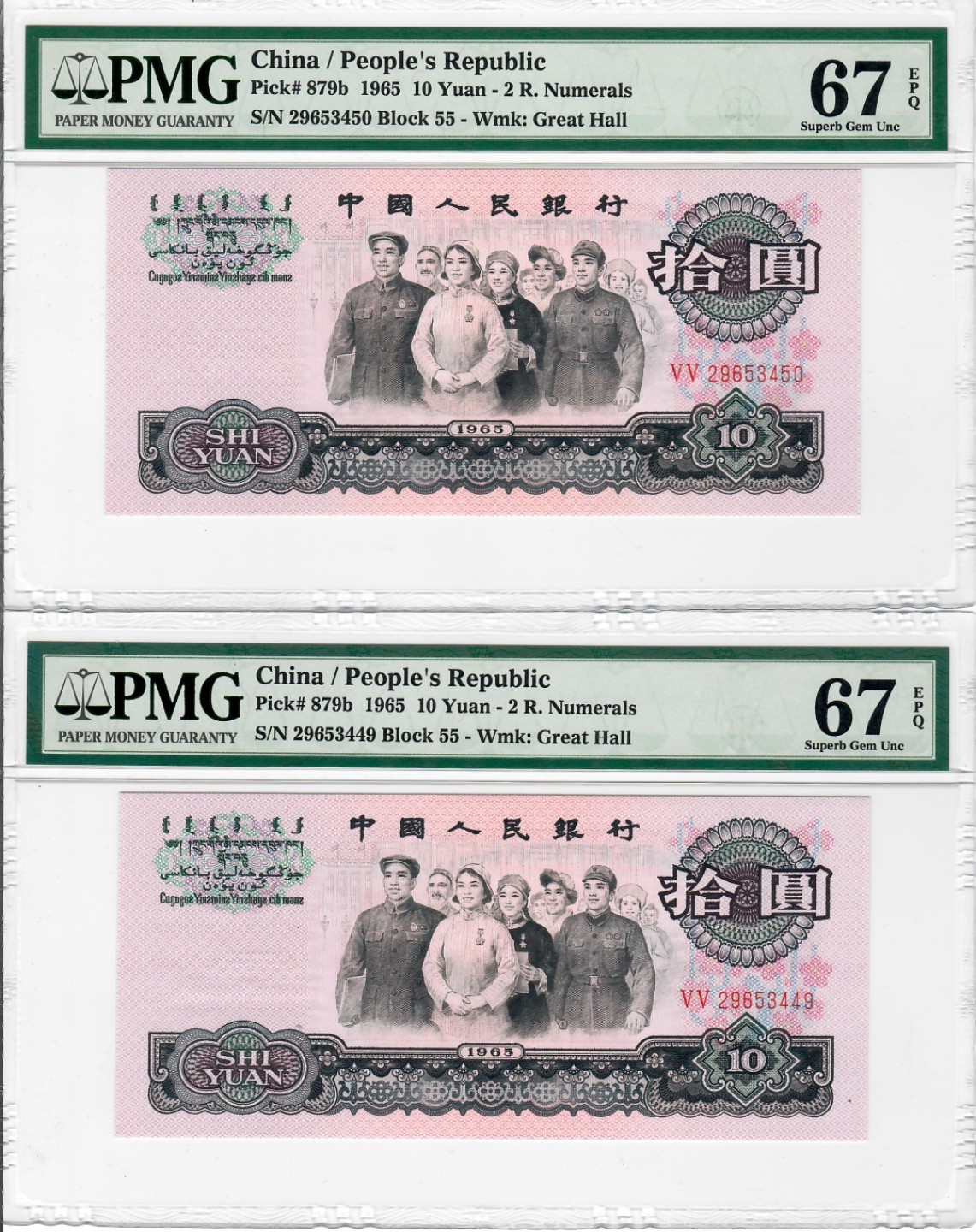 大中华拍卖第692期 三版6510二罗马大团结 29653449/450