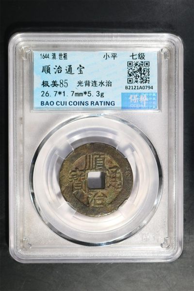 顺治通宝光背连水治 - 顺治通宝光背连水治