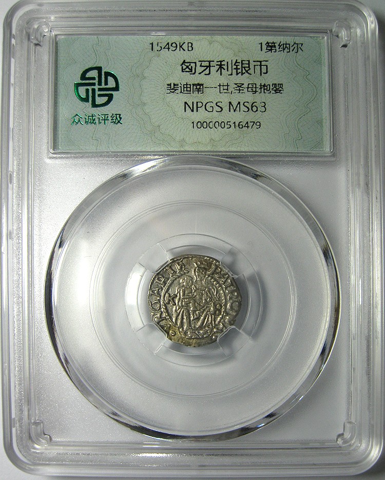 神罗匈牙利第纳尔银币/圣母育婴/1549KB斐迪南一世/钱币众诚评级MS63好品