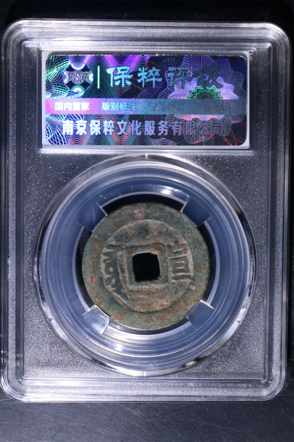 顺治通宝满汉宣