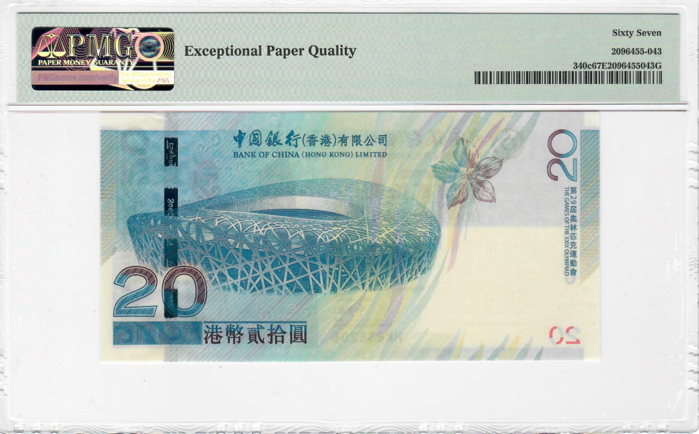 大中华拍卖第692期 香港奥运钞0820 HK635206