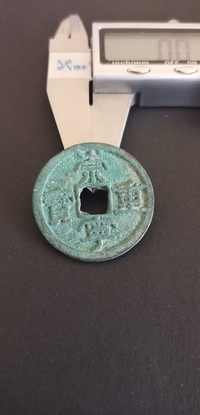 崇宁重宝 铜钱 宋代铜钱 大钱 包老保真 - 崇宁重宝 铜钱 宋代铜钱 大钱 包老保真