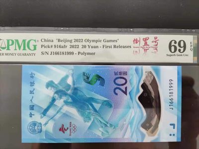 【华誉王者】2016期拍卖 - PMG69分冬奥钞倒置豹子号J166181999首期标