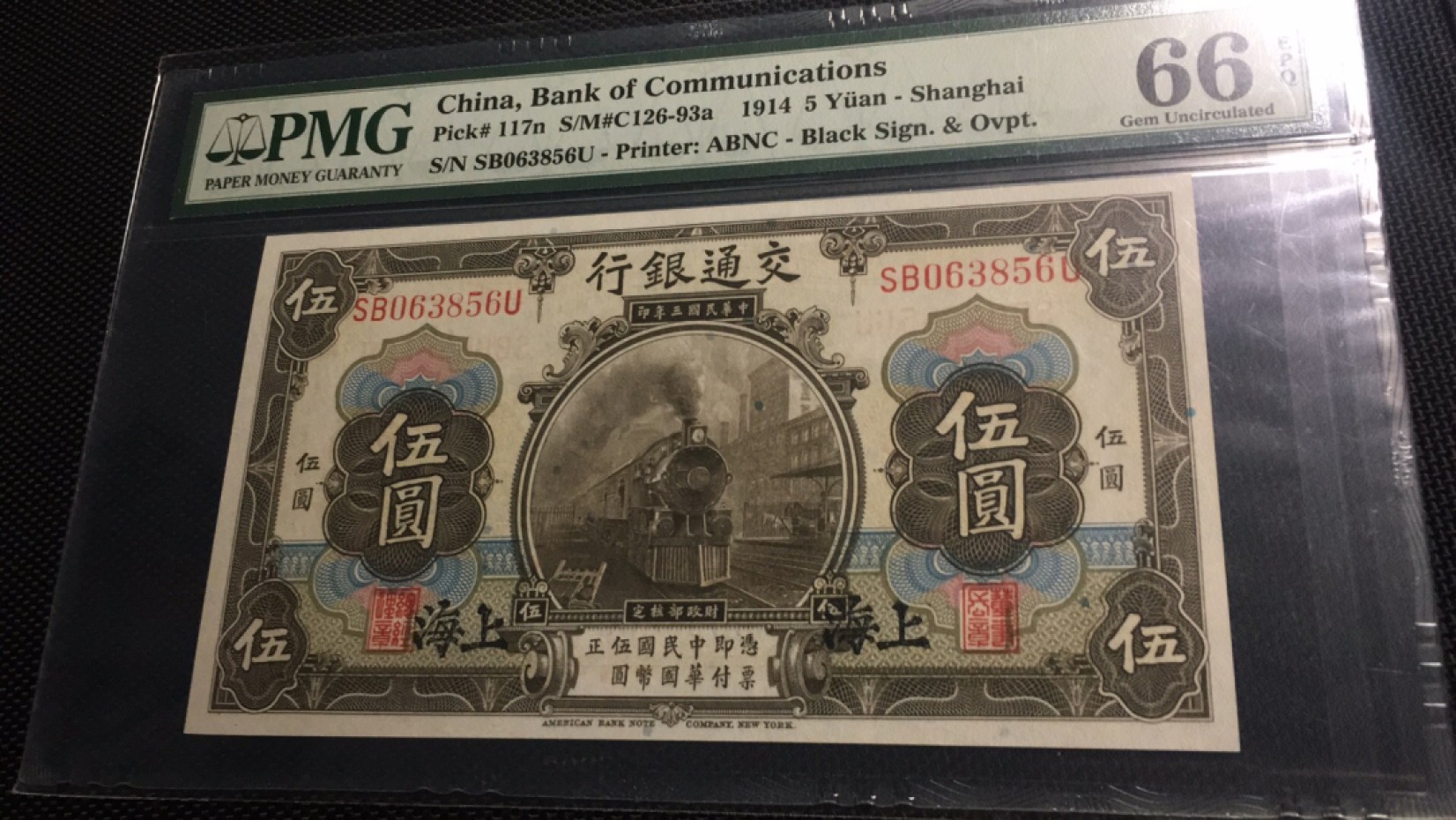 【华誉王者】2016期拍卖 民国三年交通银行5元 PMG66E SB063856