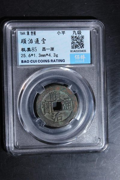 顺治通宝昌一厘 - 顺治通宝昌一厘