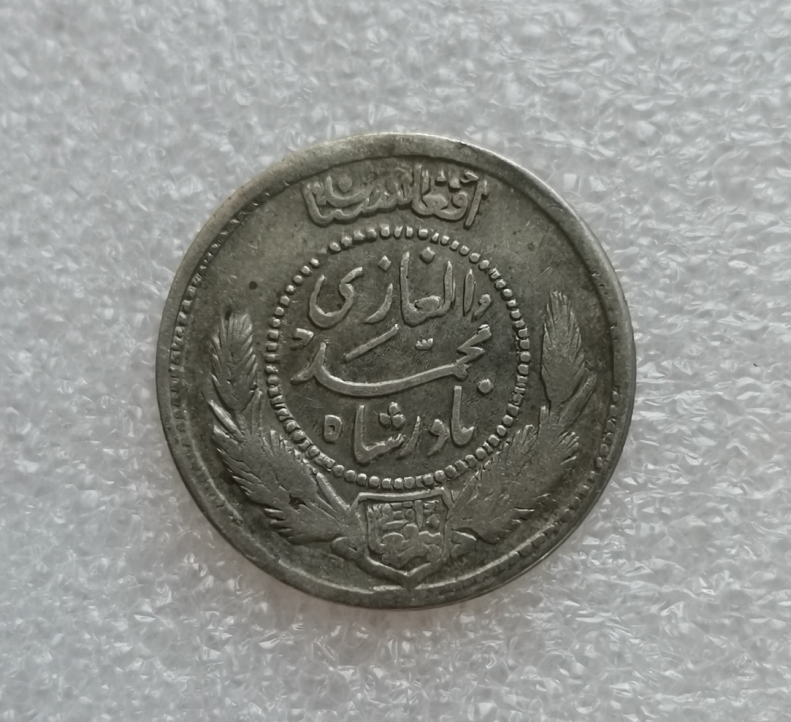 瓶子🏺第40期拍卖会 阿富汗巴拉克宰王朝1932年（AH1311）穆罕默德•纳迪尔•沙1/2Afg银币