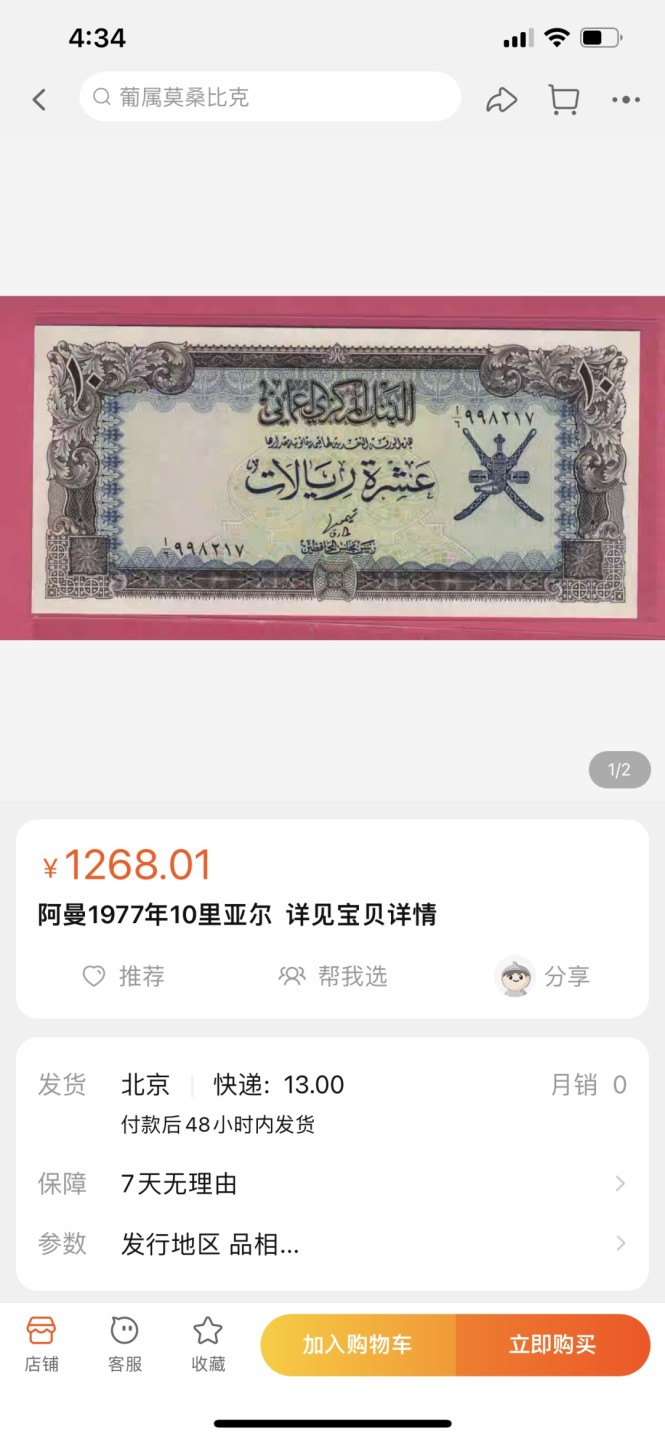 《外钞收藏家》第一百七十九期拍卖 1977年阿曼10里亚尔 全新UNC