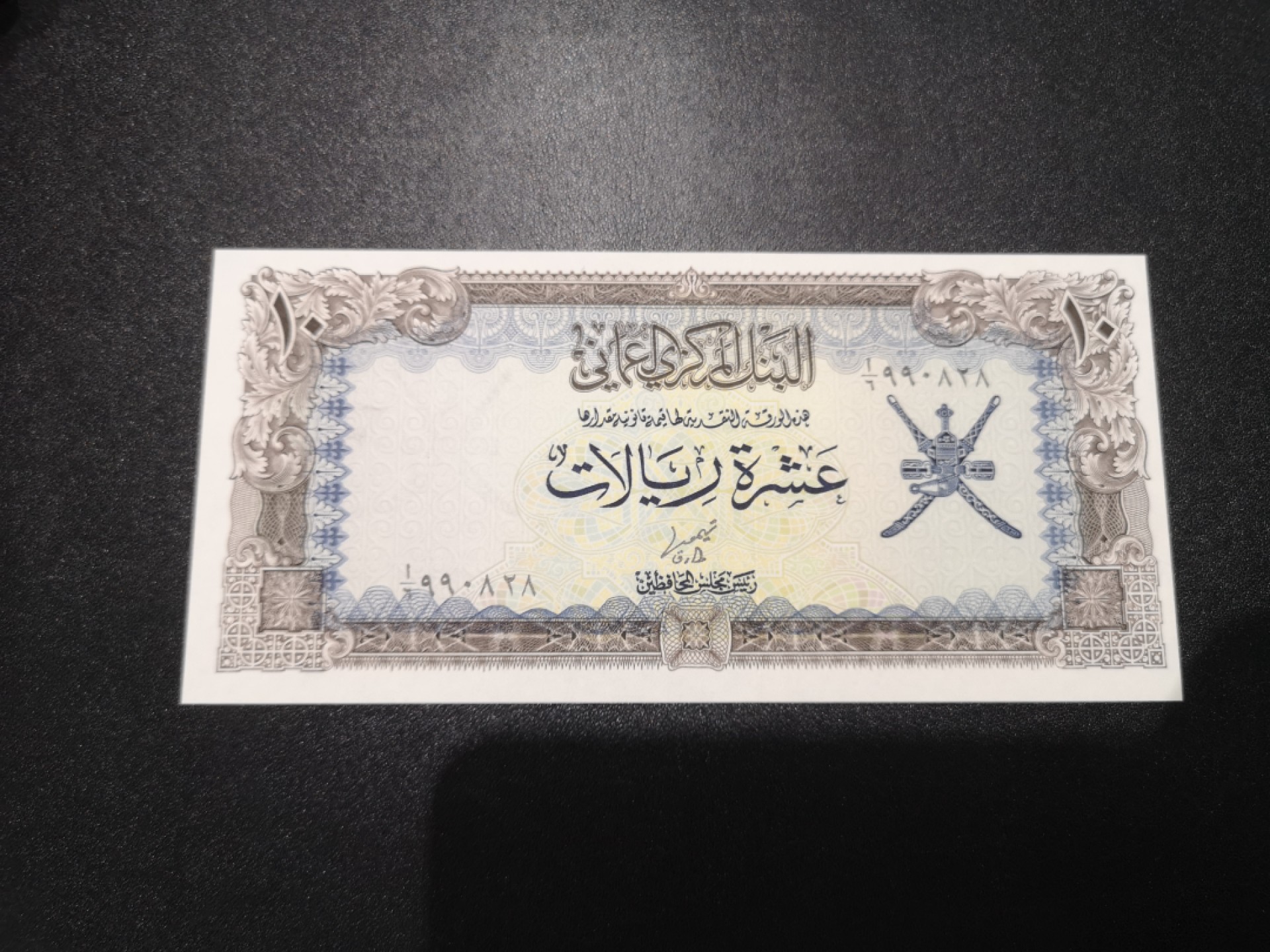 《外钞收藏家》第一百七十九期拍卖 1977年阿曼10里亚尔 全新UNC