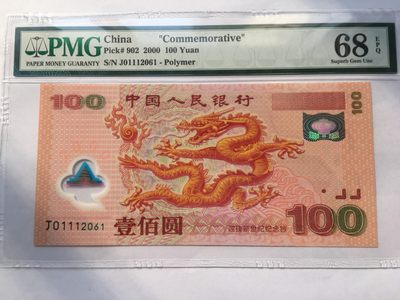 【华誉王者】2016期拍卖 - 千禧龙钞高分龙四 对子身111无3457 PMG68E J01112061