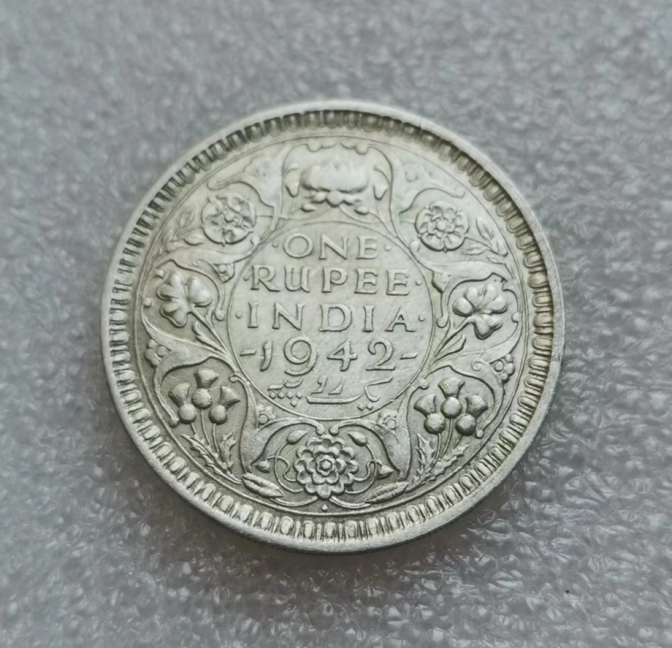 瓶子🏺第40期拍卖会 英属1942年乔治六世印度1卢比银币