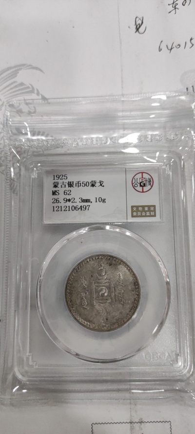 蒙古1925年50蒙戈银币 - 蒙古1925年50蒙戈银币