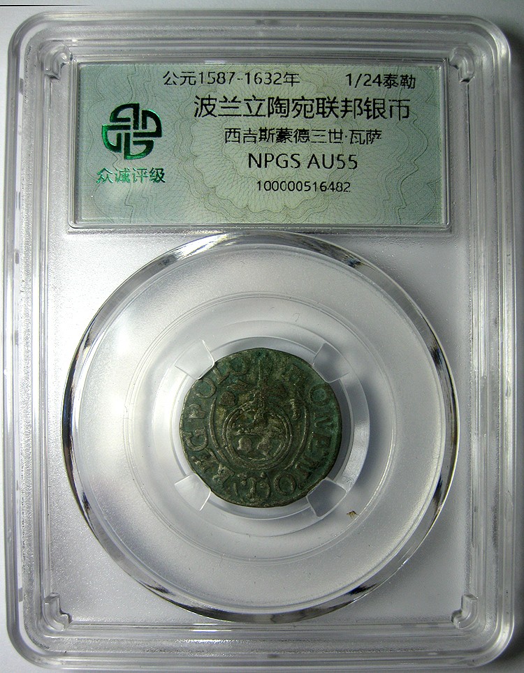 波兰立陶宛联邦1/24泰勒银币,西吉斯蒙德三世.瓦萨，钱币众诚评级AU55