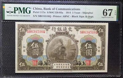 【华誉王者】2016期拍卖 - 民国3年 交通银行伍圆PMG67E尾6 稀少高分 大热门品种  高于此分的只有四张，品相完美 有机会可以重评博68分