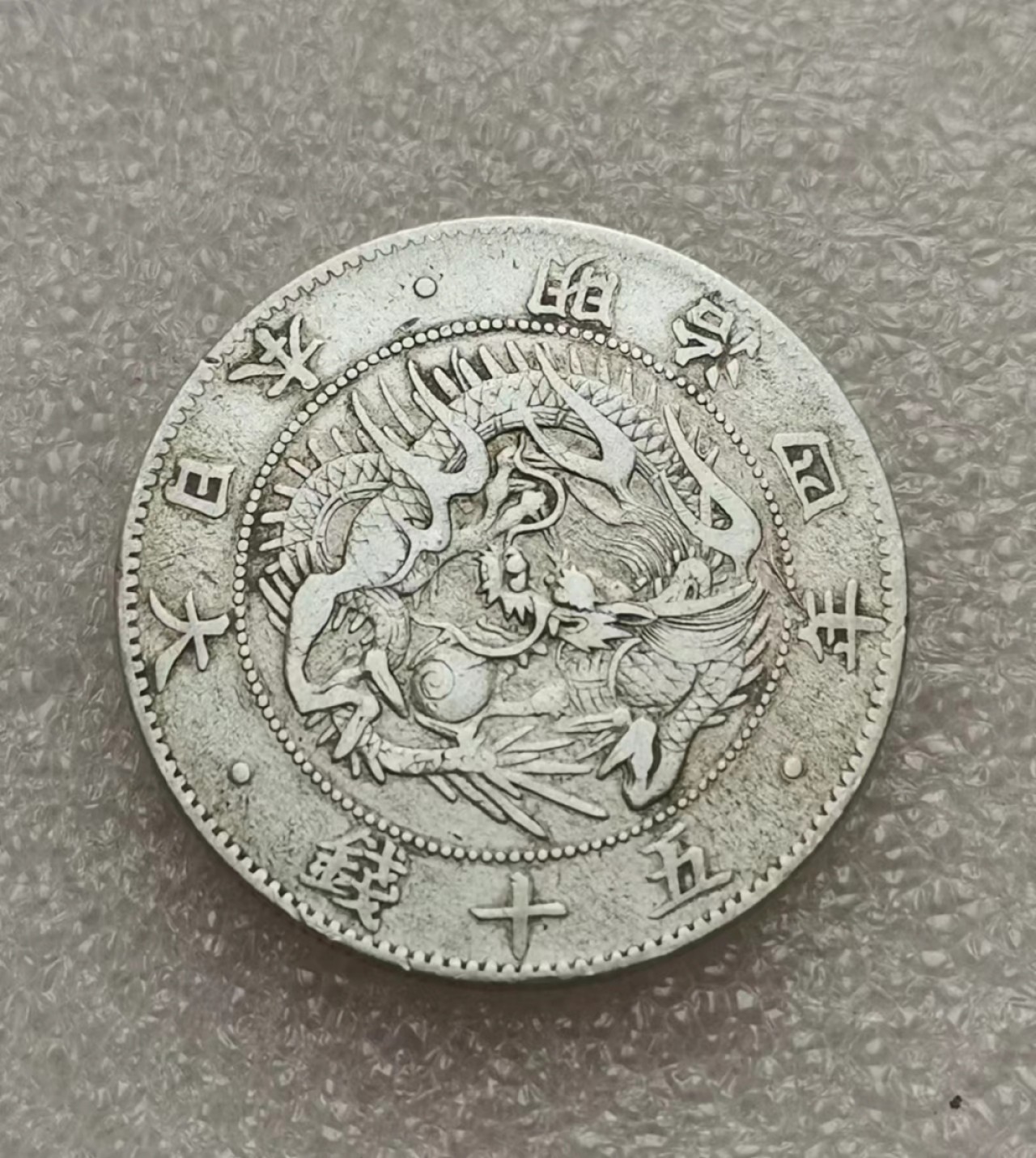 瓶子🏺第40期拍卖会 日本1871年明治三年旭日龙五十钱银币