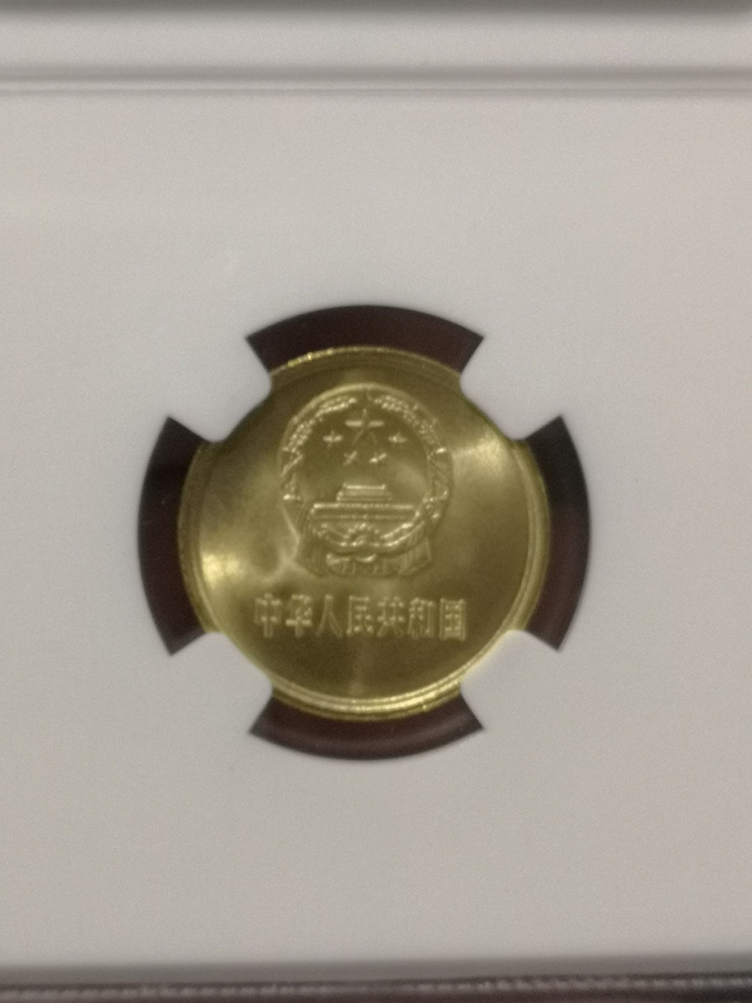 《外钞收藏家》第一百七十九期拍卖 1981年一角硬币 NGC66分