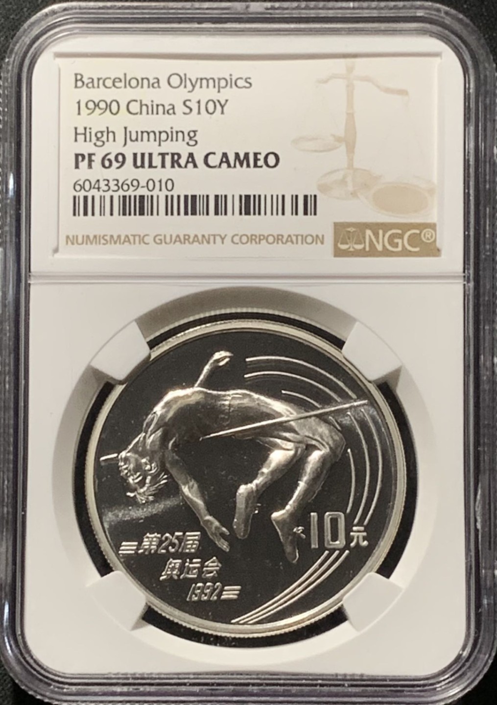 紫瑗钱币——第206期拍卖 中国 1990年 第25届奥运会 跳高 10元 银币 NGC PR69 UC